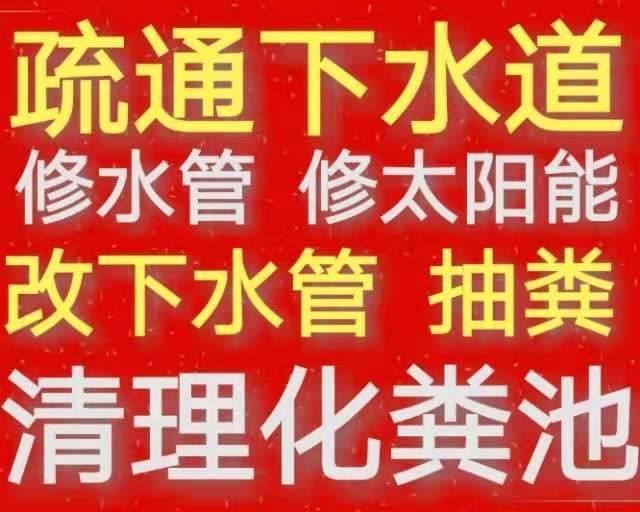 济南恒大帝景附近疏通管道公司电话,经验老道技术