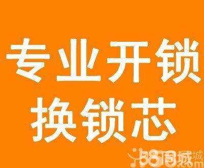 济南逸东花园附近开锁电话24小时 换超级C锁芯电话