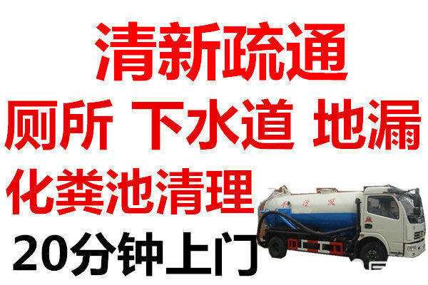 济南甸柳新村附近管道疏通公司，接电话快速上门