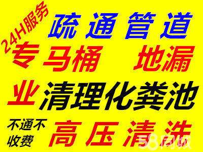 济南郎茂山丽景苑小区附近疏通下水道 24小时免费上门