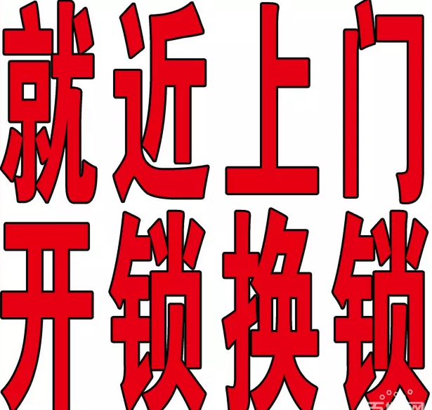 济南泺源大街附近开锁公司电话 泉城路 杆石桥周边开锁