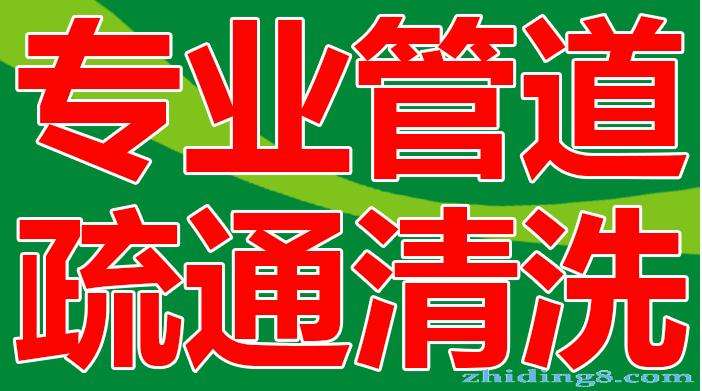 济南岔路街小区附近疏通下水道公司，管道疏通 全市低价