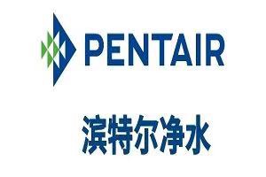 PENTAIR净水器全国服务热线(滨特尔中国总部)400报修专线