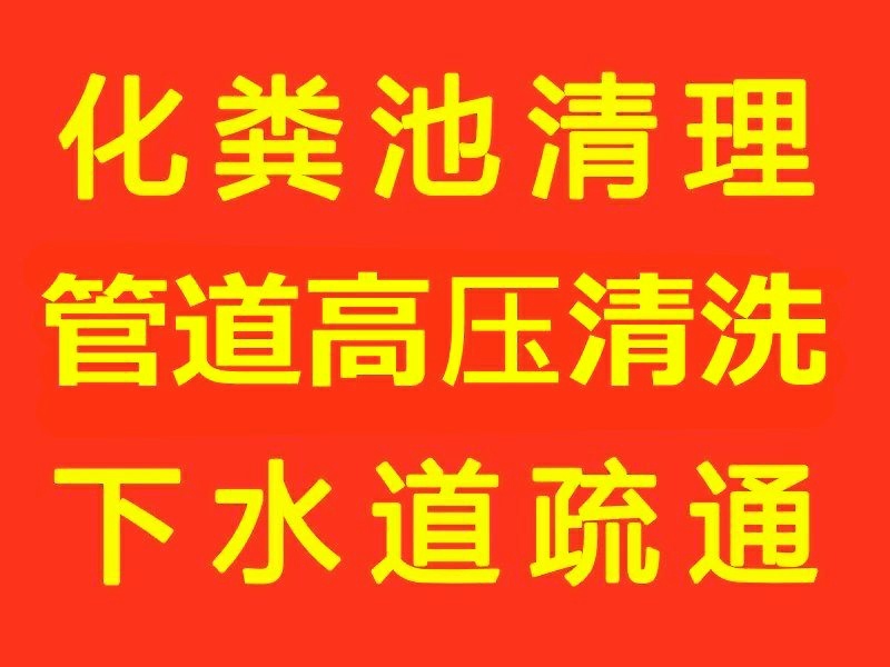 乐清北白象管道疏通公司 北白象镇通洗菜池电话