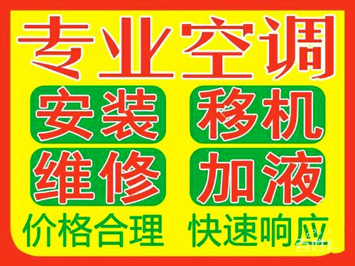 硚口区古田空调拆装 加氟，古田空调维修公司