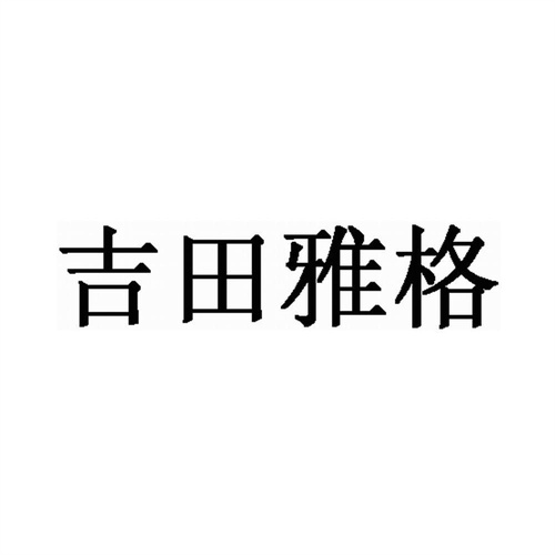 吉田雅格智能座便马桶维修电话号码（客户400报修专线）今日/更新