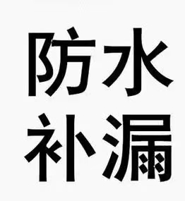 福州市卫生间渗水漏水补漏楼顶防水
