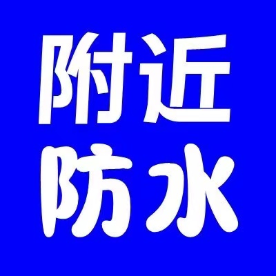 漳州市卫生间渗水漏水补漏楼顶防水