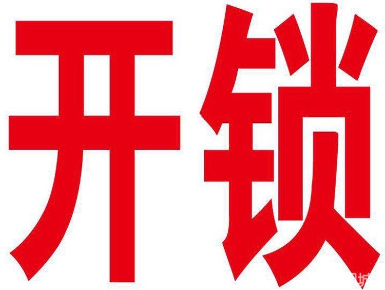 通州梨园开锁公司//梨园开锁/换锁/十五分钟到达