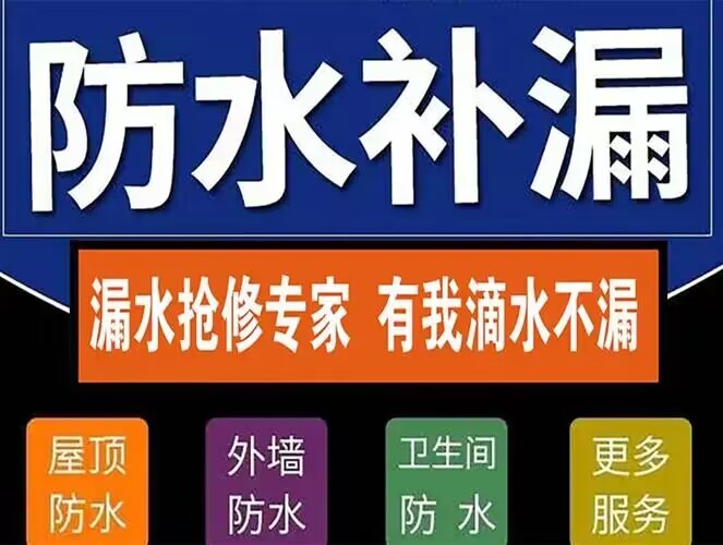 温州市卫生间堵漏-外墙堵漏-屋面堵漏-屋顶漏水补漏