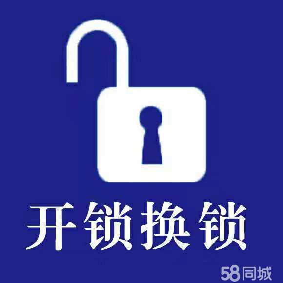 西潞园开锁营业电话-24小时服务西潞园开锁上门