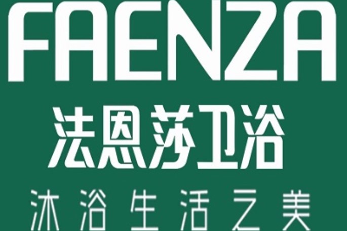 法恩莎维修电话{FAENZA卫浴}厂家统一24小时品牌报修中心