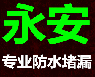 无锡全城防水堵漏、专业承接各种大小防水工程