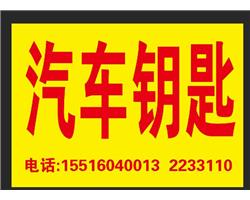 专业配汽车钥匙  遥控 开汽车锁