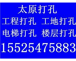 太原打孔消防打孔墙面开门洞捣墙捣门洞工程打孔电梯捣洞开孔