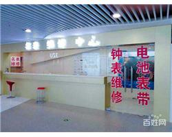 七宝宝龙城B1层名表维修中心隶属于北京王府井亨得利钟表维修公