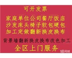 南通专业沙发换皮，沙发维修，餐椅床头换皮换布