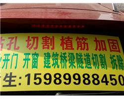三水钻孔切割，高明钻孔，南海钻孔，禅城钻孔，顺德钻孔切割植筋