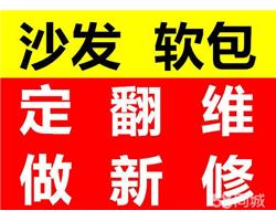 南充地区沙发翻新上门服务，专业定制沙发，翻新沙发换皮换布，