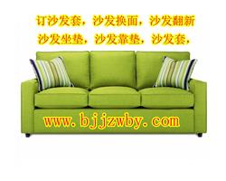 北京定做沙发套，沙发翻新维修换皮面换布面
