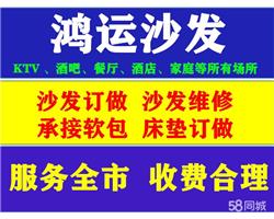 南充市鸿运沙发沙发翻新上门服务