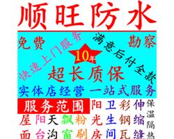 苏州屋顶防水补漏公司选顺旺防水公司更专业