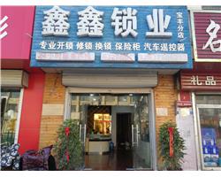 宝丰县鑫鑫锁业
