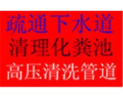 城阳区高压清洗管道，清掏沉淀池、抽粪