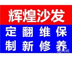 南充市辉煌沙发翻新服务