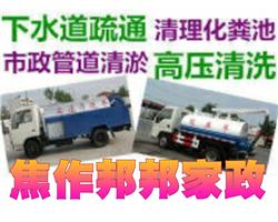焦作沁阳管道疏通公司，专业高压车清洗下水管道