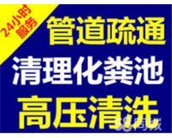 焦作修武下水管道高压车疏通，化粪池清理抽污