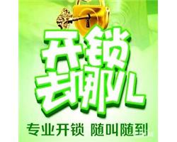 九亭开汽车锁公司电话，九亭附近开汽车锁配汽车钥匙电话