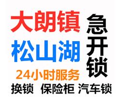 寮步镇开锁换锁电话、寮步开锁公司换锁芯电话