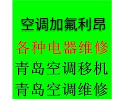 青岛修空调青岛维修空调青岛专修空调青岛维修空调电话价格