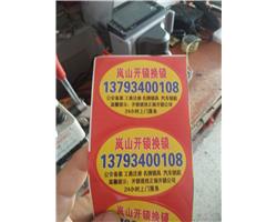 岚山无损开汽车锁，专业配汽车芯片钥匙摇控器各种智能卡