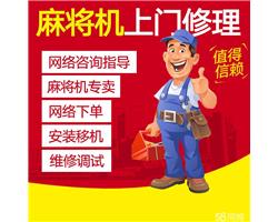麻将机维修