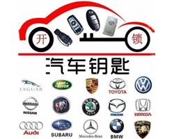 徐州开汽车锁、配汽车钥匙、实体店经营、持证上岗