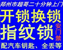 郑州开锁，换锁配汽车钥匙，安装指纹锁，开保险柜