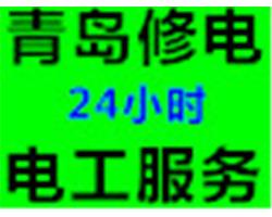 青岛市电工青岛电工维修青岛电工上门青岛专业电工