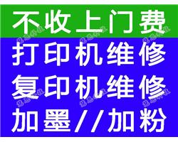 不收上门费 打印机复印机 维修加墨 安装加粉等