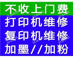 专修惠普 佳能 兄弟 三星  联想 施乐打印机 不收上门费