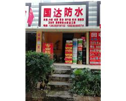云南国达防水-不漏在付款！