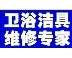 松原马桶，水龙头，水管，洁具卫浴水暖配件维修安装