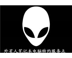 广州哪里有外星人维修点Alienware专修地址