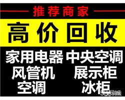 鹤壁新区回收家电空调回收电脑高价诚意回收欢迎来电咨询