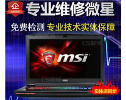 广州微星服务点 微星电脑维修