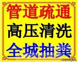 淮北专业管道疏通淮北化粪池清理淮北疏通下水道