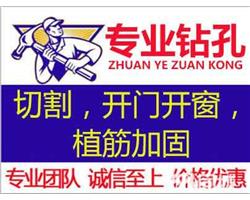 佛山钻孔切墙植筋，三水钻孔，顺德钻孔，南海钻孔，高明钻孔