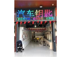 库尔勒换锁换锁电话汽车钥匙