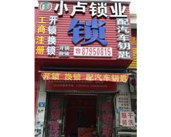 福州晋安区开防盗门锁，汽车锁，指纹锁，保险柜锁，换指纹锁